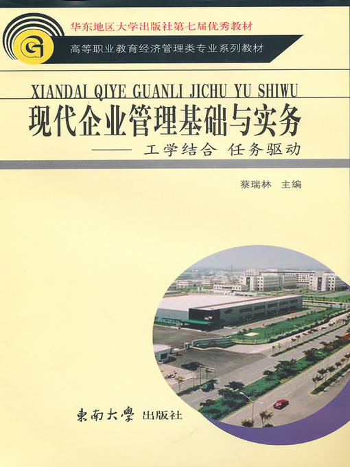 Title details for 现代企业管理基础与实务 (Modern Corporation Management basis and Practice) by 蔡瑞林 (Cai Ruilin) - Available